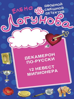 cover image of Декамерон по-русски. 12 невест миллионера